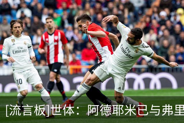 [流言板]世体：阿德耶米已与弗里克和队友见面，转会官宣推迟到下周